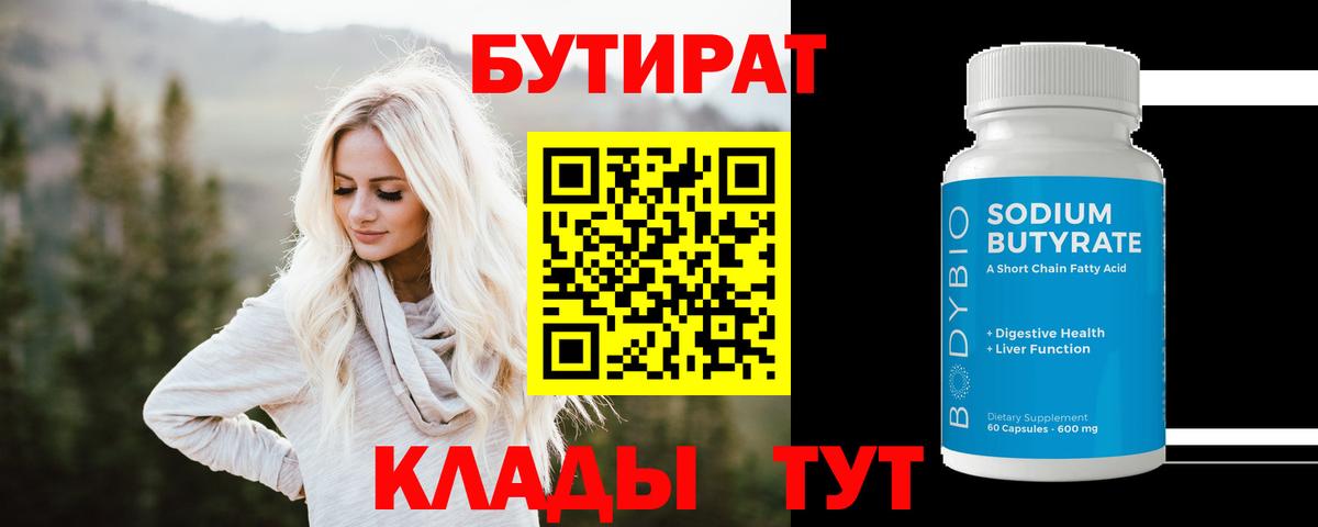 БУТИРАТ 1.4BDO Прокопьевск