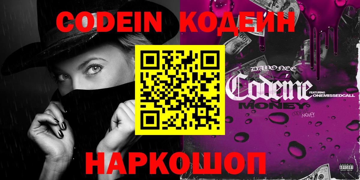 Codein напиток Lean (лин)  Вход с VPN  Прокопьевск 