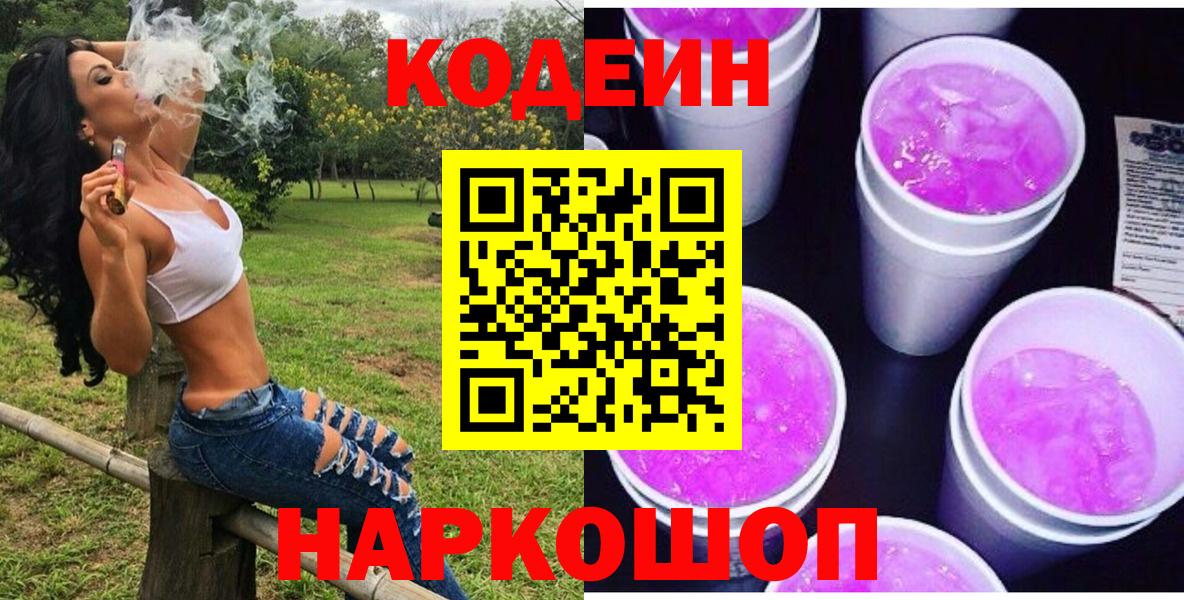 Кодеиновый сироп Lean Purple Drank  Codein напиток Lean (лин)  Прокопьевск 